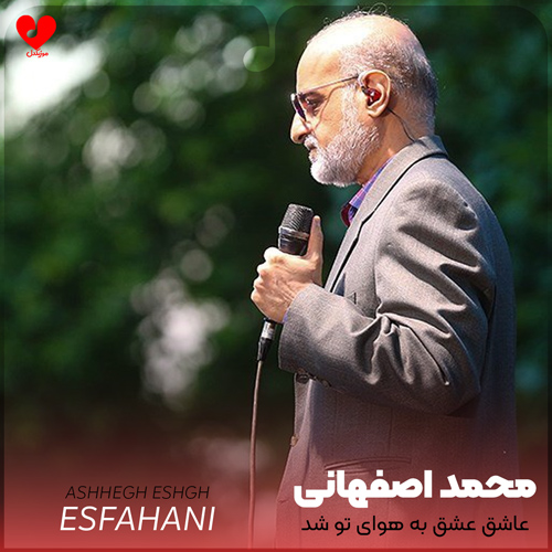 دانلود آهنگ عاشق عشق به هوای تو شد از محمد اصفهانی